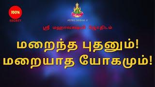 மறைந்த புதனும் ! மறையாத யோகமும் ! | Mercury