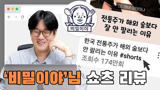 전통주가 세계적 술이 되지 못하는 숨겨진 이유? 전통주 소믈리에의 솔직 리뷰