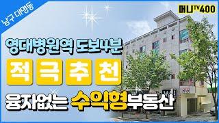 머니TV[대구원룸매매] 남구 대명동, 영대병원역, 교대역 초역세권, 융자없는 수익형 부동산(매물번호 400)