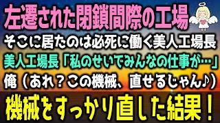 【感動する話】左遷されたのは閉鎖間際の工場。美人工場長「私のせいでみんなの仕事が…」俺（ん？この機械、直せるんじゃ…）無我夢中で機械をすっかり直した結果！（泣ける話）感動ストーリー朗読