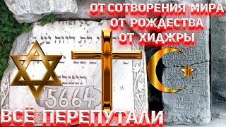 Историки всё перепутали! Календари от Хиджры, от Сотворения мира и от Рождества Христова.