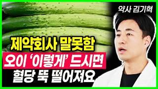제약회사 말못하는 비밀 오이 이렇게 먹어야 당화혈색소 정상 됩니다 당뇨 혈당관리 오이로 혈관청소, 운동안해도 살빠지는 오이먹는법, 당뇨에 좋은간식, 건강음식, 건강정보
