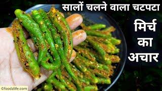 सालों चलने वाला मिर्च का अचार | Chilli pickle recipe | Mirchi ka achar banane ki vidhi