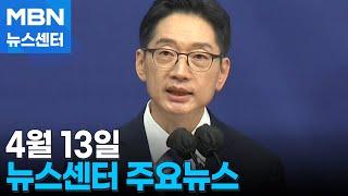 4월 13일 뉴스센터 주요뉴스 [MBN 뉴스센터]