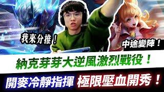 【XiaoLin小霖】納克芽芽逆風激戰！沉著冷靜開麥指揮，極限壓血開秀！【傳說對決】