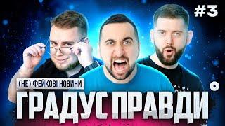 (не) фейкові новини | ГРАДУС ПРАВДИ №3 | Вахнич, Дзюнько,  Дмитрович