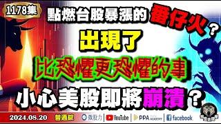 出現了！點燃台股暴漲的番仔火？比恐懼更恐懼的事？小心美股即將崩潰？《我是金錢爆》普通錠 2024.0820 #大K曾煥文 #籌碼專家 阿斯匹靈 #智璞產研所主任 申忠哲