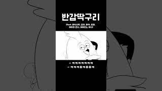 반갑딱구리