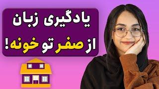 یادگیری زبان انگلیسی رو از کجا شروع کنیم؟ (راهنمای صفر تا صد)