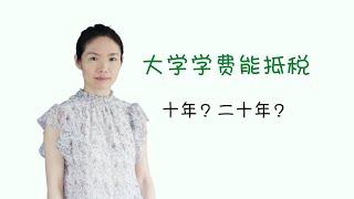 大学学费能抵多少税，培训班费用能抵税吗？书费住宿费能抵吗？#irs