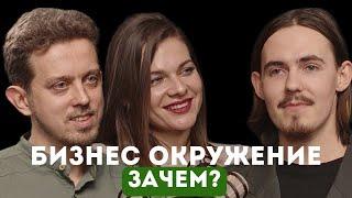 Зачем бизнес окружение? Александр и Мария Ткаченко о том что такое "Бизнес Вселенная"