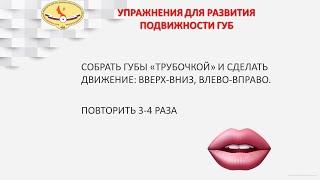 3 блок 2 упр. СОБРАТЬ ГУБЫ «ТРУБОЧКОЙ» И СДЕЛАТЬ ДВИЖЕНИЕ ВВЕРХ-ВНИЗ, ВЛЕВО-ВПРАВО.