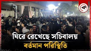 ঘিরে রেখেছে সচিবালয়, বর্তমান পরিস্থিতি | Bangladesh Secretariat Live