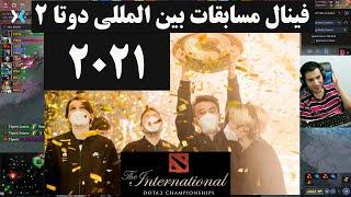 گزارش فینال مسابقات بین المللی دوتا 2 | Dota 2 The International 2021