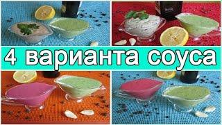 Соус из или соусы на основе йогурта.  Рецепт приготовление.