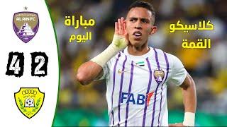 ملخص مباراة العين والوصل | اهداف مباراة الوصل والعين | مباراة العين والوصل اليوم