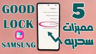 مميزات سحريه في تطبيق Good lock لهواتف سامسونج | الميزه الرابعه خرافيه