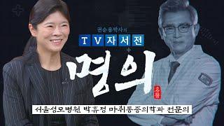 [명의] 서울성모병원 박휴정 마취통증의학과 전문의 편 / 권순용 박사의 TV자서전 - 명의 V2.0 [22회] / G1방송 / 20231028