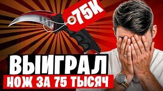  ЭТО ЛУЧШЕ ЧЕМ ОТКРЫТИЕ КЕЙСОВ - ПОДНЯЛ КЕРЫЧ за 75К | Кейсы CS 2 | Открытие Кейсов на Сайте