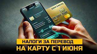 Какой налог может быть за перевод на карту с 1 июня 2025 года. Новый закон РФ