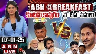 LIVE: కూటమి కాపురం VS వై" చీప్" పనులు !! || CM Chandrababu VS  YS Jagan || TDP Vs YCP || ABN