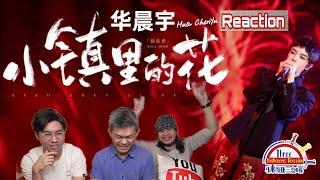 华晨宇Hua ChenYu《小镇里的花》（民乐版）|| 3 Musketeers Reaction马来西亚三剑客【REACTION】【ENG SUBS】