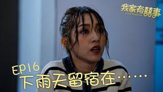 #我家有囍事 EP16 ｜下雨天留宿在⋯⋯ ｜#林德信 #林穎彤 #梁茵 ｜#港劇精華｜微短劇 ｜HOY TV