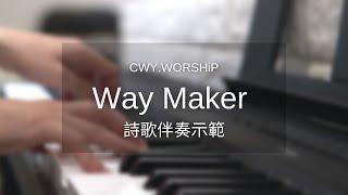 Leeland-Way Maker （cover）｜詩歌伴奏示範