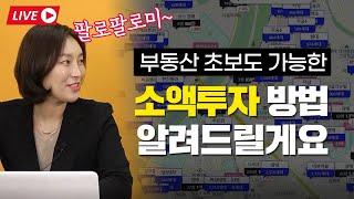 부동산 초보자들도 소액투자로 경쟁 없는 수익 내기가 가능합니다.