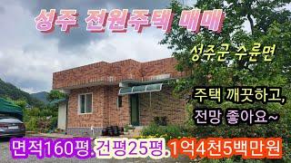 [3051] 성주전원주택매매. 성주군촌집매매. 성주군 수륜면 시골집 매매 (160평) 1억4천5백만원-[성주 부동산]