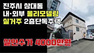 실투자금4000만원!! 실거주용 올리모델링 단독주택 매매 진주시 상대동 0003