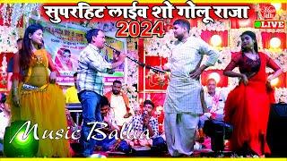 गोलू राजा का न्यू गर्दा कबार भोजपुरी गाना 2024 | Golu Raja | Stage Show Bhojpuri