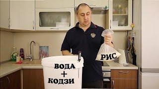 ▶️РИСОВАЯ БРАГА. Всё очень просто.