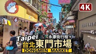 Taipei／台北「東門市場」朝市現況！Dongmen Market (near Yongkang Street) 永康街周邊的傳統市場，東門站一步就到／Taiwan Walking Tour台湾旅行