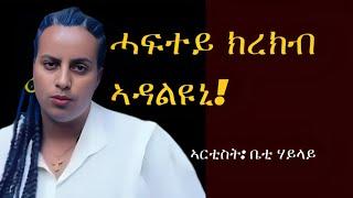 ቤቲ ዝጠፍአት ሓፍታ ትደሊ- Gere emun