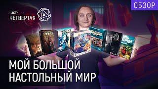 Моя коллекция настольных игр | Часть 4/4