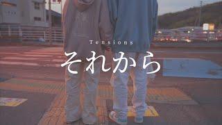 それから / Tensions [Music Video]