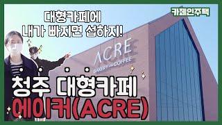 [카페 에이커] 청주에서 제일 핫한 대형카페 | ACRE