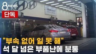 [단독] "부속 없어 일 못 해"…석 달 넘은 부품난에 분통 / SBS
