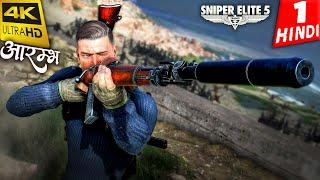 SNIPER ELITE 5 Gameplay Walkthrough HINDI 4K -Part 1- आरम्भ