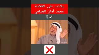 دعاة الضلال والكذب على العلامة محمد أمان الجامي #الجامية