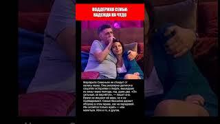 ПОДДЕРЖКА СЕМЬИ ТИГРАНА КЕОСАЯНА! НАДЕЖДА НА ЧYД0..