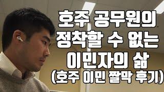 호주 이민 직장인의 정착할 수 없는 삶 & 직장 출근부터 퇴근