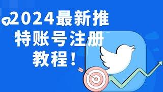 2024最新推特账号注册教程！#twitter官网注册#twitter网页版#twitter注册教程