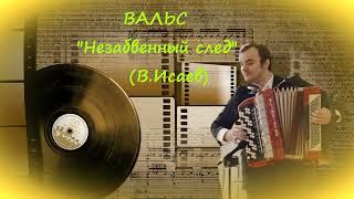 Вальс "Незабвенный след"