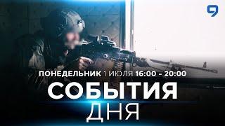 СОБЫТИЯ ДНЯ. ИЗРАИЛЬ. 1июля 16:00 - 20:00. Новости Израиля сегодня