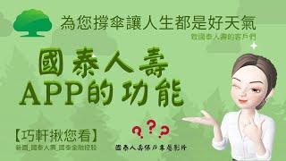 【國泰_林巧軒】國泰人壽APP的功能|保險資訊|健康資訊|醫療資訊|傳遞價值 #保險觀念#保險價值#壽險_產險_團險