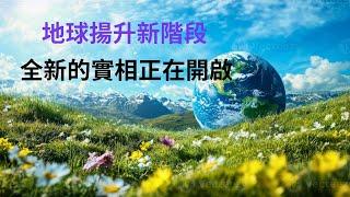 地球揚升進入新階段，全新實相正在啟動，現在需要做的3件事