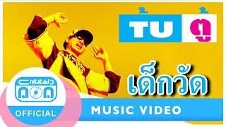 เด็กวัด - ตู้ ดิเรก อมาตยกุล [Official Music Video]