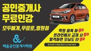 [인강통]공인중개사 무료인강(심화이론강의)_부동산공법(권문찬)_34강